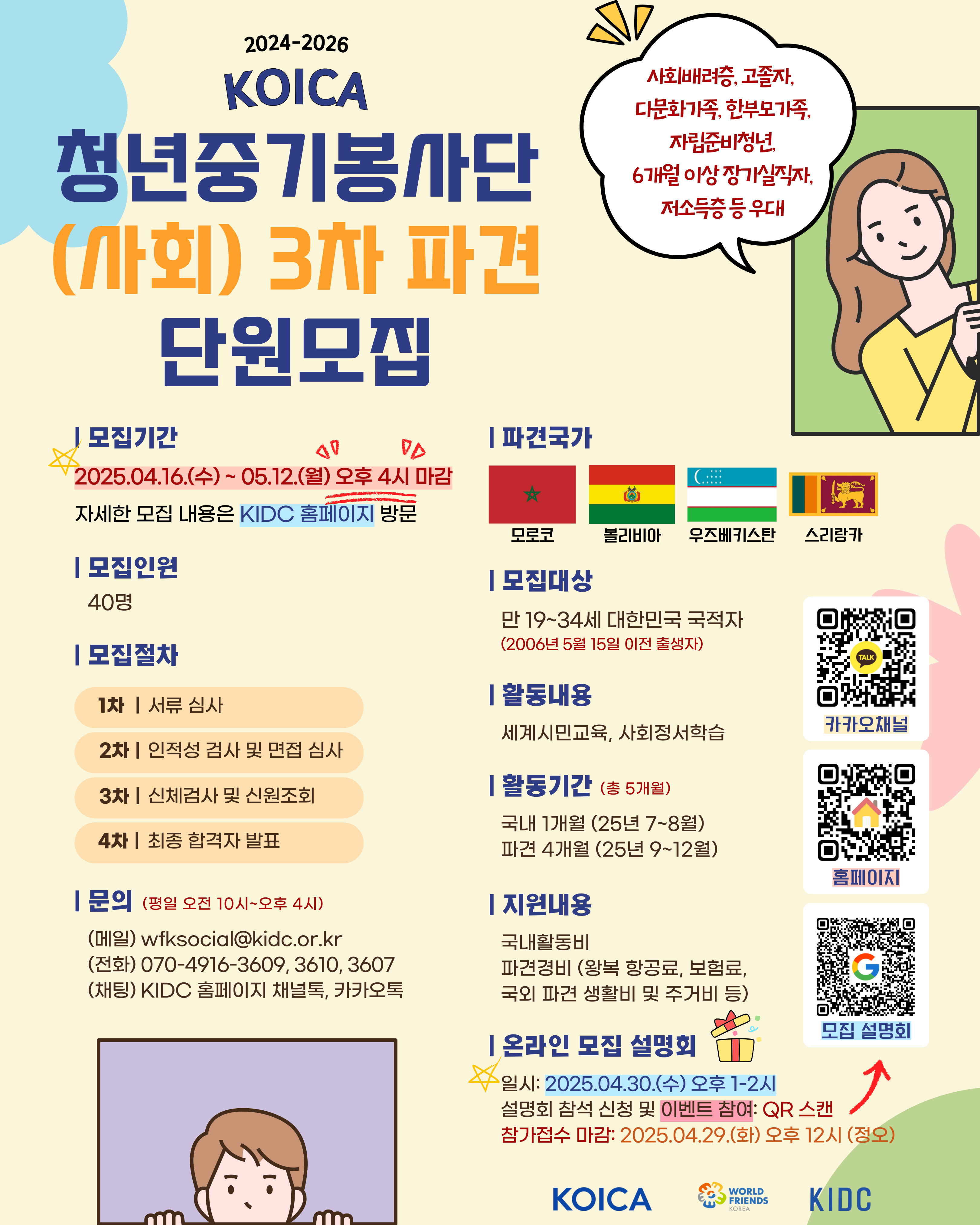 KOICA-청년중기봉사단(사회) 파견사업(2024-2026) 3차 파견 단원 모집 포스터